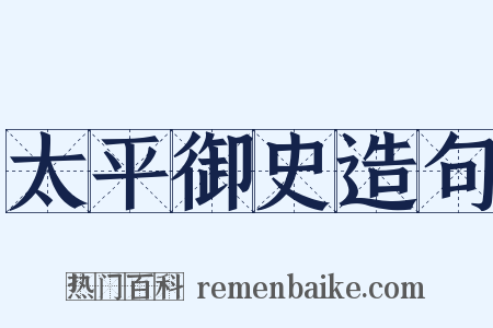 太平御史造句是什么意思的图片